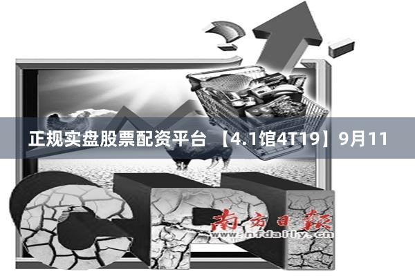 正规实盘股票配资平台 【4.1馆4T19】9月11
