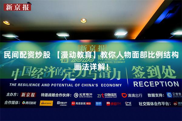 民间配资炒股 【漫动教育】教你人物面部比例结构画法详解！