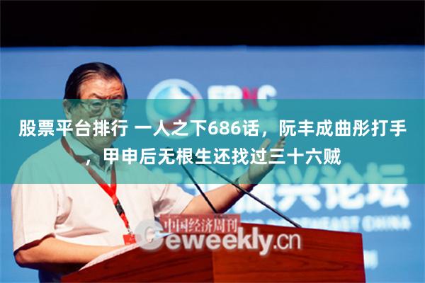 股票平台排行 一人之下686话，阮丰成曲彤打手，甲申后无根生还找过三十六贼