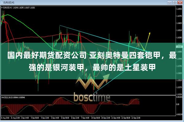 国内最好期货配资公司 亚刻奥特曼四套铠甲，最强的是银河装甲，最帅的是土星装甲