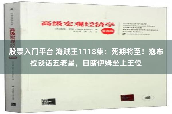 股票入门平台 海贼王1118集：死期将至！寇布拉谈话五老星，目睹伊姆坐上王位