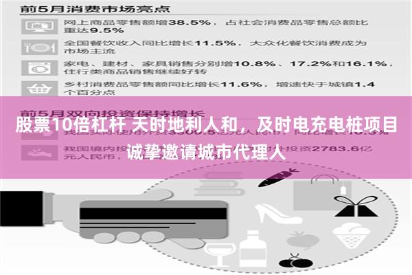 股票10倍杠杆 天时地利人和，及时电充电桩项目诚挚邀请城市代理人