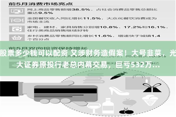 股票多少钱可以配资 又涉财务造假案！大号韭菜，光大证券原投行老总内幕交易，巨亏532万...