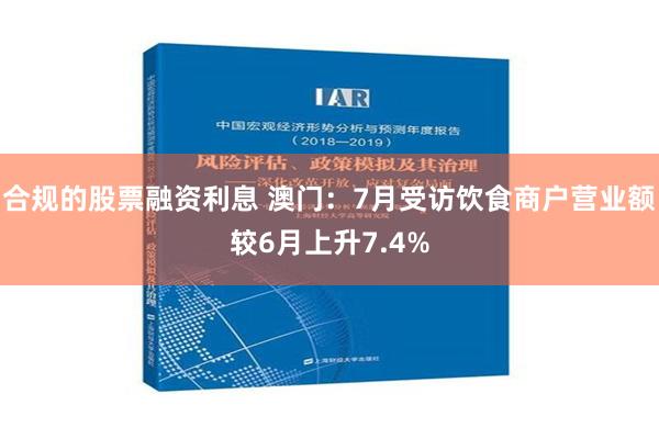 合规的股票融资利息 澳门：7月受访饮食商户营业额较6月上升7.4%