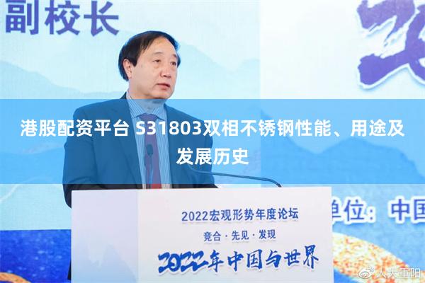 港股配资平台 S31803双相不锈钢性能、用途及发展历史