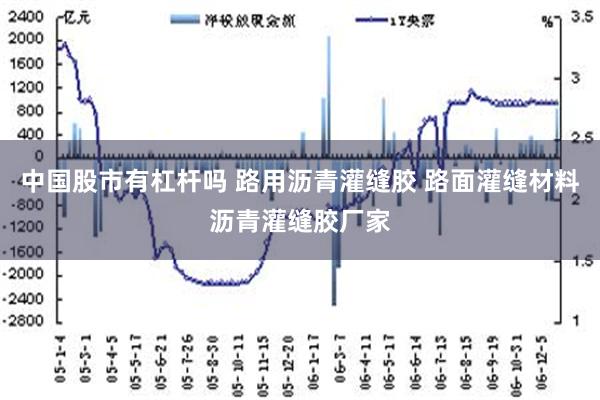 中国股市有杠杆吗 路用沥青灌缝胶 路面灌缝材料沥青灌缝胶厂家