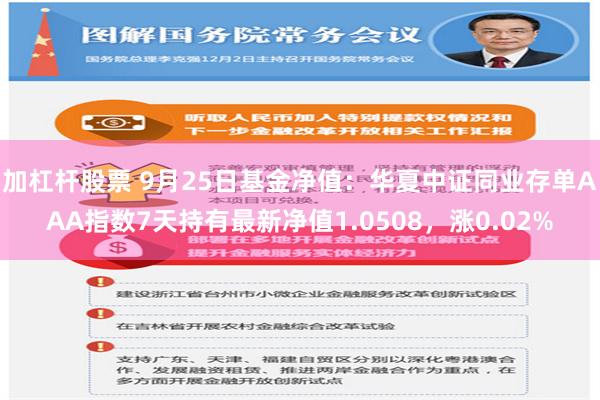 加杠杆股票 9月25日基金净值：华夏中证同业存单AAA指数7天持有最新净值1.0508，涨0.02%