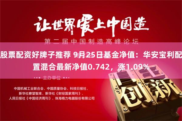 股票配资好牌子推荐 9月25日基金净值：华安宝利配置混合最新净值0.742，涨1.09%