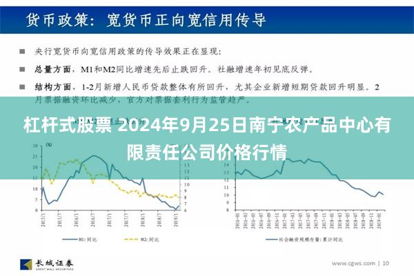 杠杆式股票 2024年9月25日南宁农产品中心有限责任公司价格行情