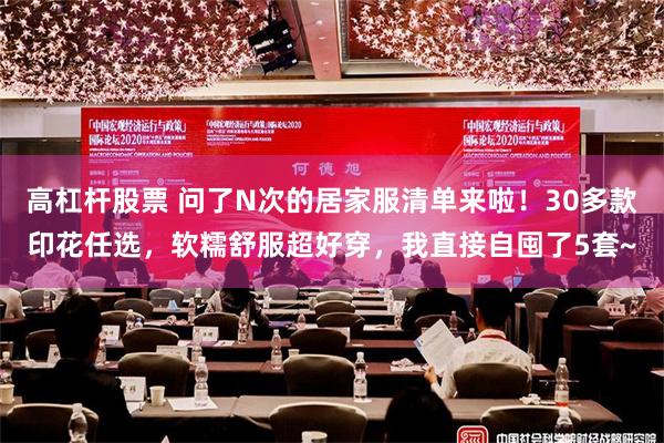 高杠杆股票 问了N次的居家服清单来啦！30多款印花任选，软糯舒服超好穿，我直接自囤了5套~