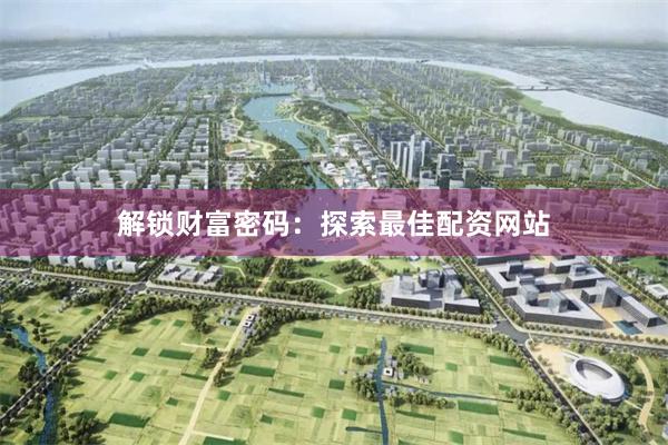解锁财富密码：探索最佳配资网站