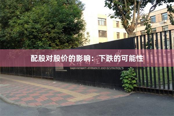 配股对股价的影响：下跌的可能性