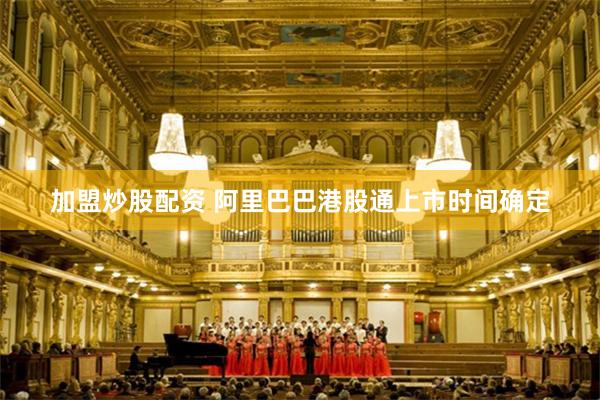 加盟炒股配资 阿里巴巴港股通上市时间确定