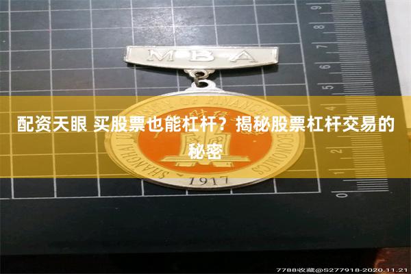 配资天眼 买股票也能杠杆？揭秘股票杠杆交易的秘密