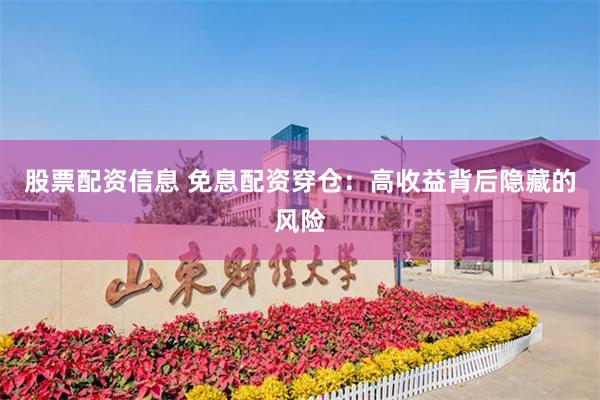 股票配资信息 免息配资穿仓：高收益背后隐藏的风险