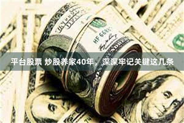 平台股票 炒股养家40年，深深牢记关键这几条