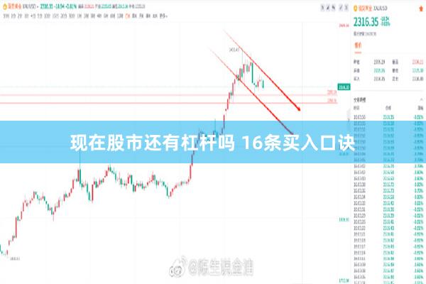 现在股市还有杠杆吗 16条买入口诀