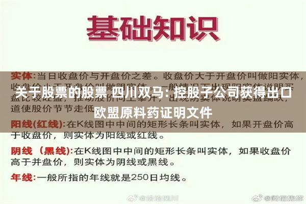 关于股票的股票 四川双马: 控股子公司获得出口欧盟原料药证明文件