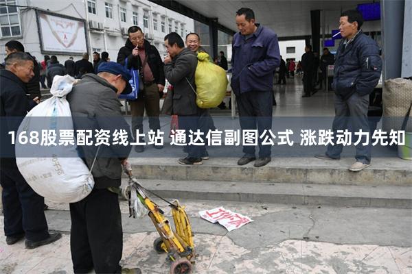 168股票配资线上站 通达信副图公式 涨跌动力先知