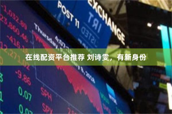 在线配资平台推荐 刘诗雯，有新身份