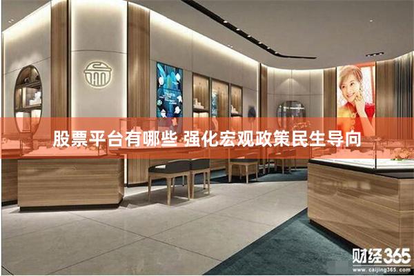 股票平台有哪些 强化宏观政策民生导向