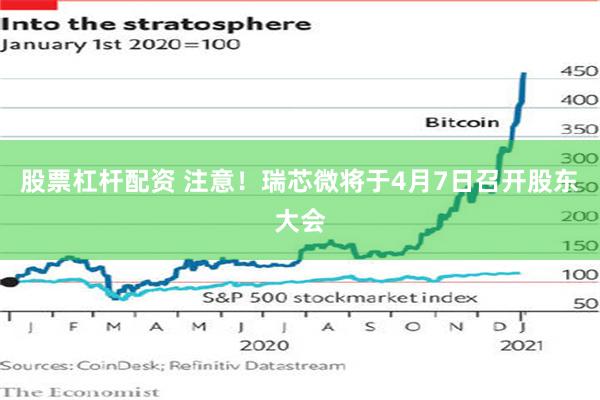 股票杠杆配资 注意！瑞芯微将于4月7日召开股东大会