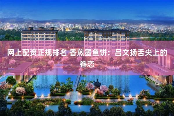 网上配资正规排名 香煎墨鱼饼：吕文扬舌尖上的眷恋