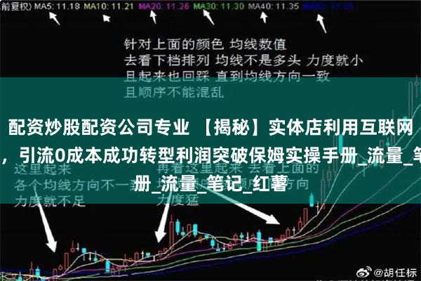 配资炒股配资公司专业 【揭秘】实体店利用互联网思维逆袭，引流0成本成功转型利润突破保姆实操手册_流量_笔记_红薯