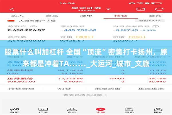 股票什么叫加杠杆 全国“顶流”密集打卡扬州，原来都是冲着TA……_大运河_城市_文旅