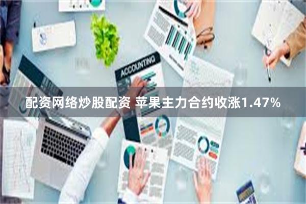 配资网络炒股配资 苹果主力合约收涨1.47%