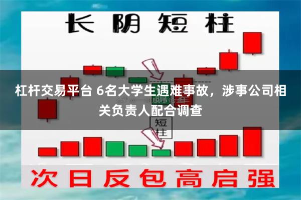 杠杆交易平台 6名大学生遇难事故，涉事公司相关负责人配合调查