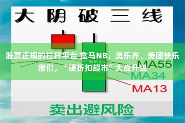 股票正规的杠杆平台 盒马NB、奥乐齐、美团快乐猴们，“硬折扣超市”大战升级