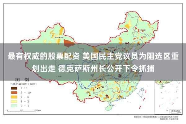 最有权威的股票配资 美国民主党议员为阻选区重划出走 德克萨斯州长公开下令抓捕