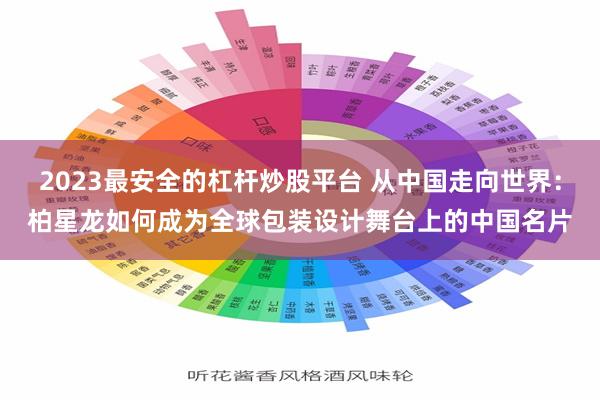 2023最安全的杠杆炒股平台 从中国走向世界：柏星龙如何成为全球包装设计舞台上的中国名片