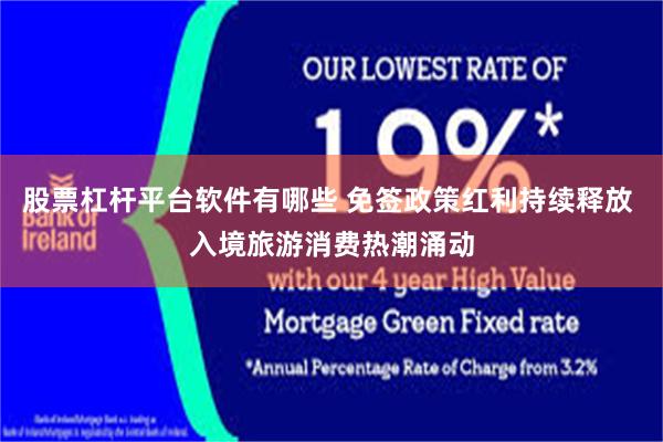 股票杠杆平台软件有哪些 免签政策红利持续释放 入境旅游消费热潮涌动