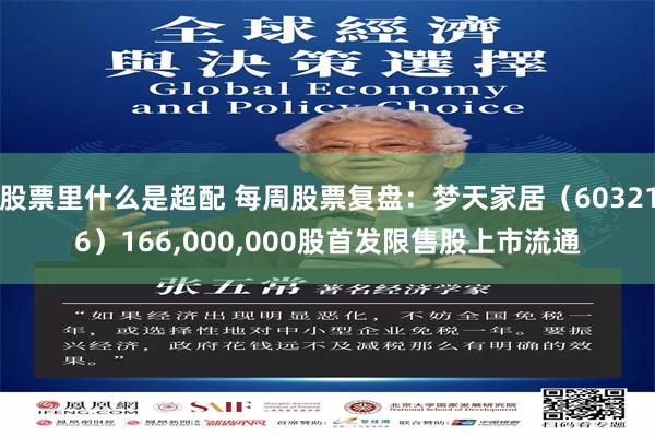 股票里什么是超配 每周股票复盘：梦天家居（603216）166,000,000股首发限售股上市流通
