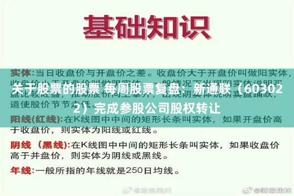 关于股票的股票 每周股票复盘:新通联(603022)完成参股公司股权转让