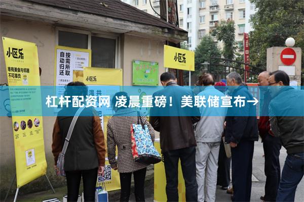 杠杆配资网 凌晨重磅!美联储宣布→