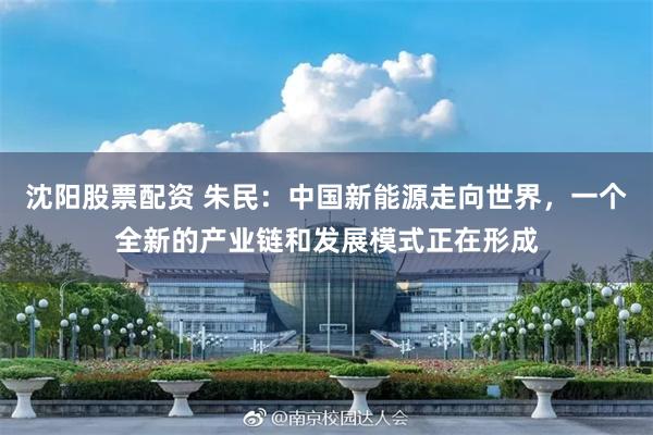沈阳股票配资 朱民：中国新能源走向世界，一个全新的产业链和发展模式正在形成