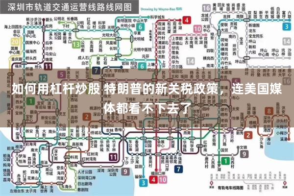 如何用杠杆炒股 特朗普的新关税政策，连美国媒体都看不下去了