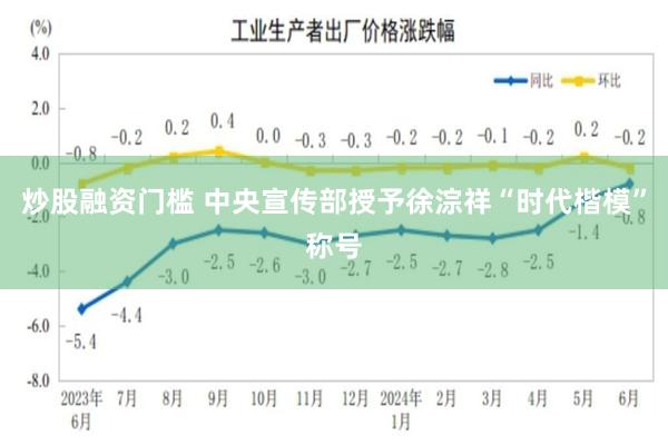 炒股融资门槛 中央宣传部授予徐淙祥“时代楷模”称号