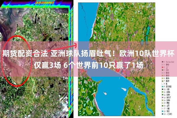 期货配资合法 亚洲球队扬眉吐气！欧洲10队世界杯仅赢3场 6个世界前10只赢了1场