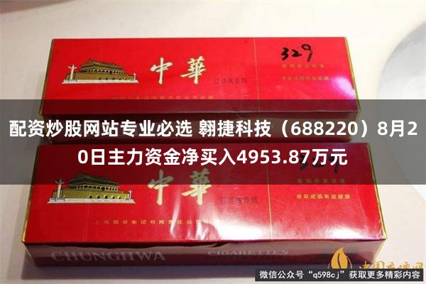 配资炒股网站专业必选 翱捷科技（688220）8月20日主力资金净买入4953.87万元