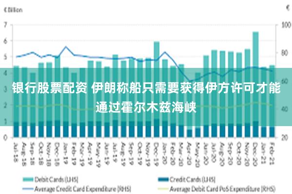 银行股票配资 伊朗称船只需要获得伊方许可才能通过霍尔木兹海峡