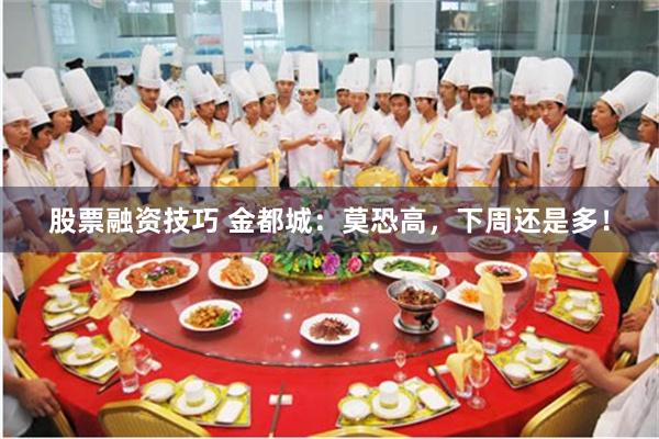 股票融资技巧 金都城：莫恐高，下周还是多！