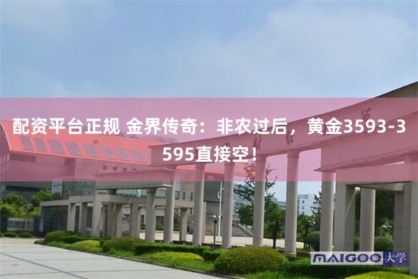 配资平台正规 金界传奇：非农过后，黄金3593-3595直接空！