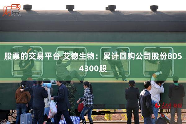 股票的交易平台 艾德生物：累计回购公司股份8054300股