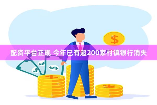 配资平台正规 今年已有超200家村镇银行消失