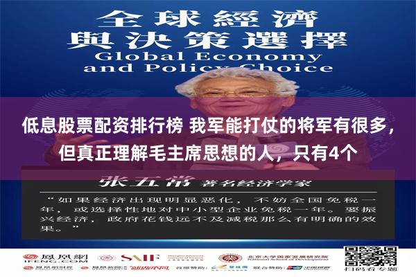 低息股票配资排行榜 我军能打仗的将军有很多，但真正理解毛主席思想的人，只有4个
