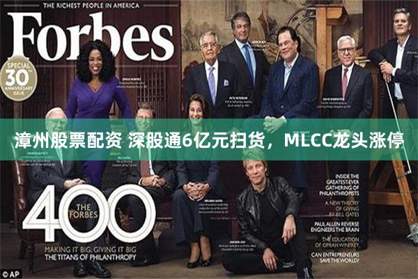 漳州股票配资 深股通6亿元扫货，MLCC龙头涨停